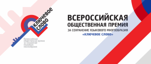 Конкурс «Всероссийская общественная премия за сохранение языкового многообразия «Ключевое слово»