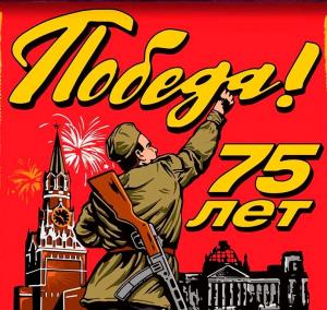 Мероприятия, посвященные 75-летию Победы в Великой Отечественной войне