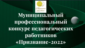 Профессиональный конкурс педагогических работников "Признание-2022"