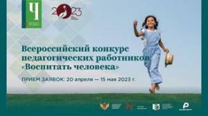 Старт приема заявок на Всероссийский конкурс педагогических работников «Воспитать человека»