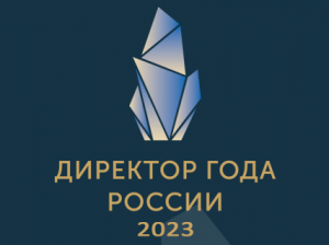Всероссийский профессиональный конкурс Директор года России 2023