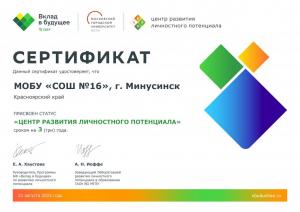 МОБУ «СОШ № 16» - Центр развития личностного потенциала в г. Минусинске