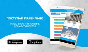 Информация о проекте «Поступай правильно» версия 2.0 для размещения на официальном сайте и социальных сетях Минобрнауки России