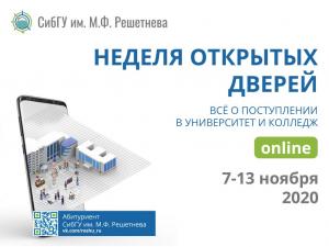 Неделя открытых дверей пройдет онлайн в СибГУ им. М.Ф. Решетнёва. Уже скоро!