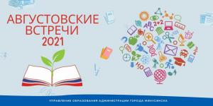 В Минусинске пройдут традиционные августовские мероприятия по теме «Конкурентные преимущества муниципального образования: актуальное состояние и перспективы».