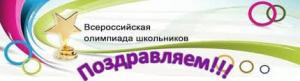 Школьницы  МОБУ «Лицей №7» и МАОУ «Гимназия №1»  стали призерами регионального этапа всероссийской олимпиады школьников.