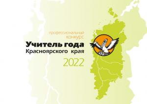 Открытие краевого конкурса «Учитель года Красноярского края – 2022»