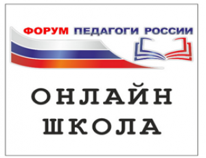 Всероссийский форум «Педагоги России