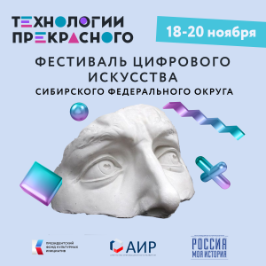 Первый фестиваль цифрового искусства «Технологии прекрасного» откроется в Омске 