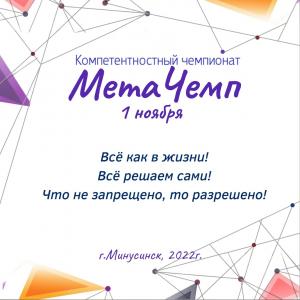 Муниципальный компетентностный чемпионат «МетаЧемп – 2022» 