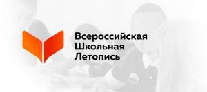 Всероссийский  проект «Всероссийская школьная летопись»