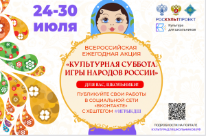Акция «Культурная суббота. Игры народов России детям»