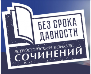 Всероссийский конкурс сочинений «Без срока давности» 