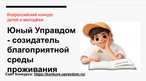  II Всероссийский конкурс детей и молодежи «Юный Управдом – созидатель благоприятной среды проживания»