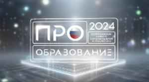 Открыт прием заявок на Всероссийский конкурс «ПРО Образование – 2024»!