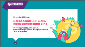 26 октября Всероссийский День профориентации в ИТ