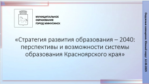 Семинар-совещание «Стратегия развития образования – 2040: перспективы и возможности системы образования Красноярского края»