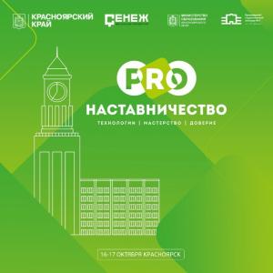 Красноярск становится центром наставничества России: PROнаставничество–2025 соберет 2000 участников