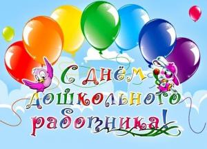 Поздравляем с днем дошкольного работника!