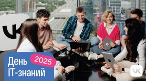 День IT-знаний 2025