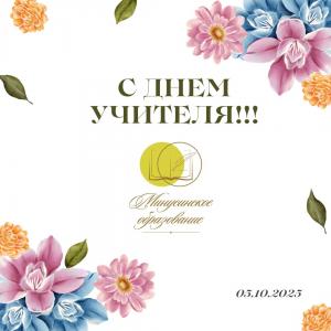 С Днем учителя!