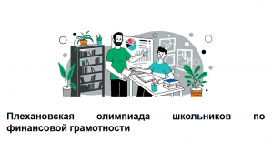 Плехановская олимпиада школьников по экономике, секция «Финансовая грамотность»