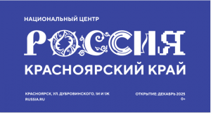 Национальный центр "Россия" Красноярский край