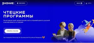 Всероссийская программа по развитию художественного чтения и популяризации русской литературы «Чтецкие программы»